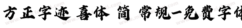 方正字迹 喜体 简 常规字体转换